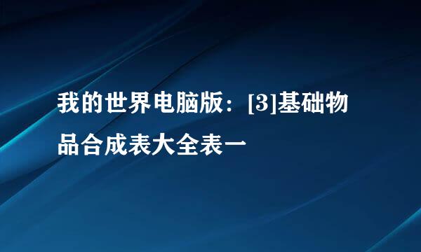 我的世界电脑版：[3]基础物品合成表大全表一
