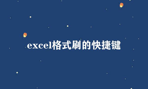 excel格式刷的快捷键