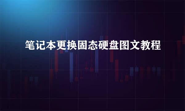 笔记本更换固态硬盘图文教程