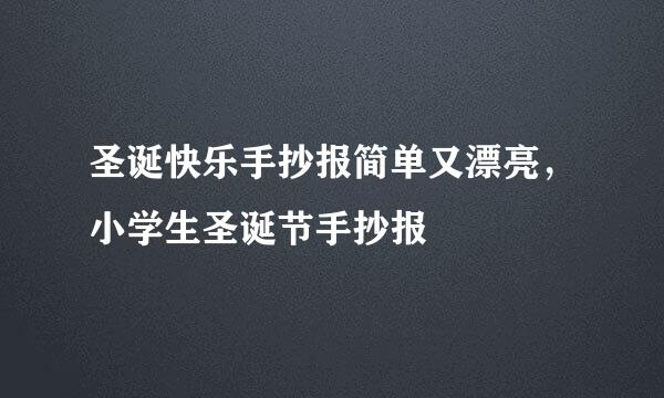 圣诞快乐手抄报简单又漂亮，小学生圣诞节手抄报