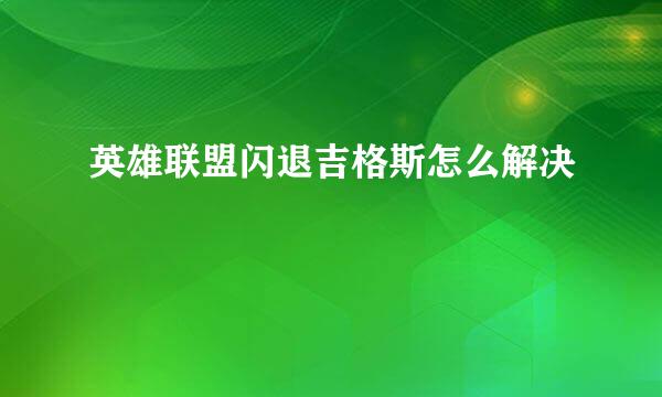 英雄联盟闪退吉格斯怎么解决