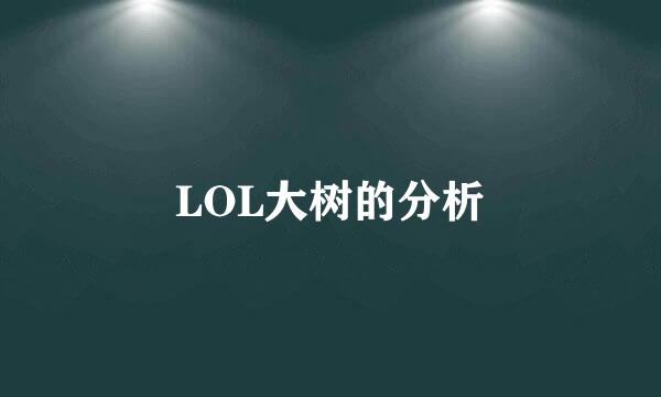 LOL大树的分析