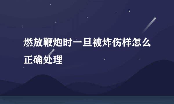 燃放鞭炮时一旦被炸伤样怎么正确处理