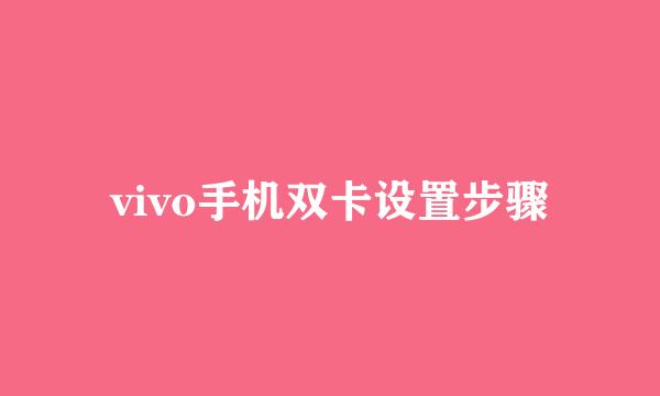 vivo手机双卡设置步骤