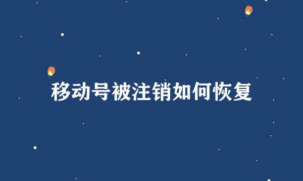 移动号被注销如何恢复