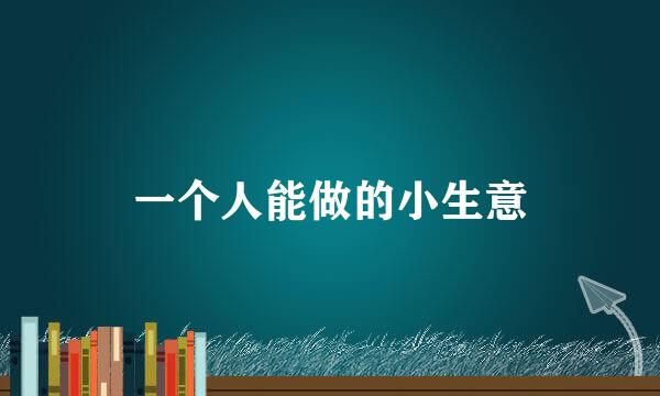 一个人能做的小生意