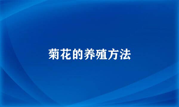 菊花的养殖方法