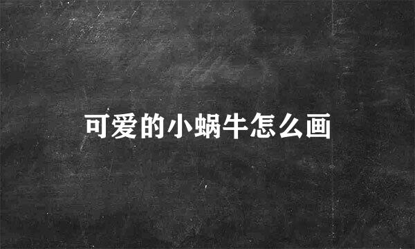 可爱的小蜗牛怎么画