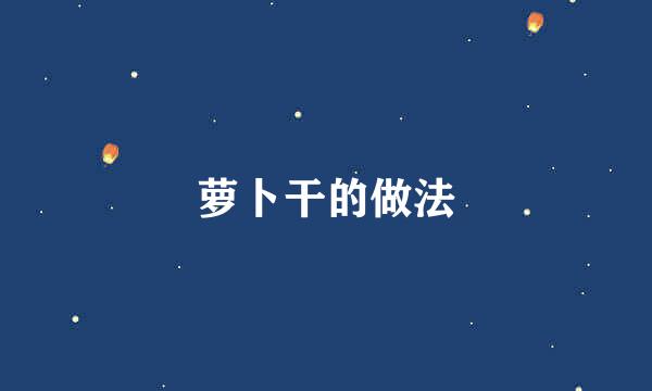 萝卜干的做法