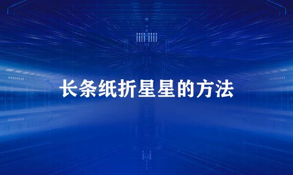 长条纸折星星的方法