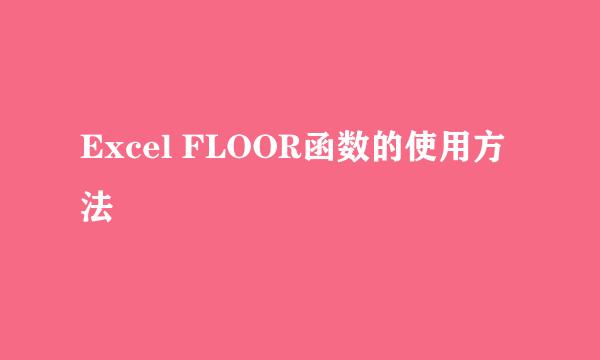 Excel FLOOR函数的使用方法