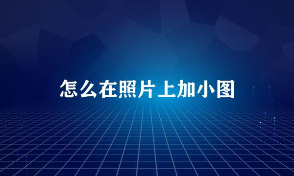 怎么在照片上加小图
