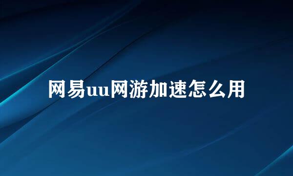 网易uu网游加速怎么用