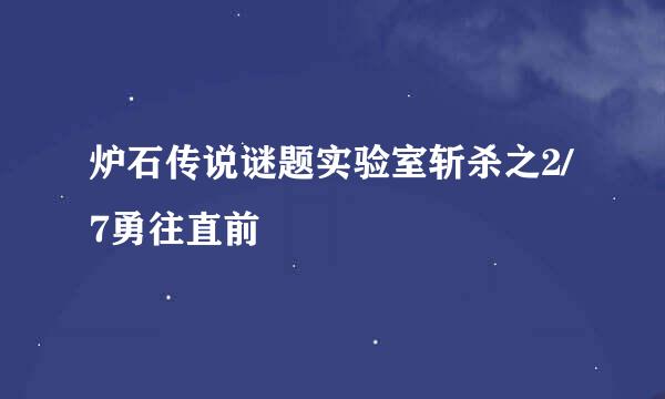 炉石传说谜题实验室斩杀之2/7勇往直前