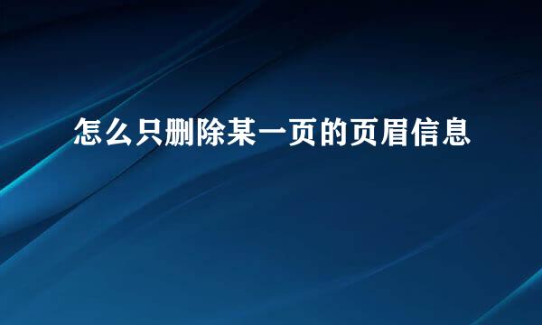 怎么只删除某一页的页眉信息