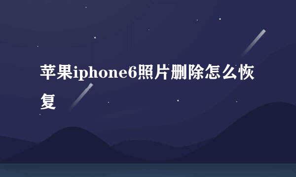 苹果iphone6照片删除怎么恢复