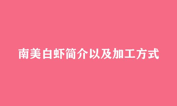 南美白虾简介以及加工方式