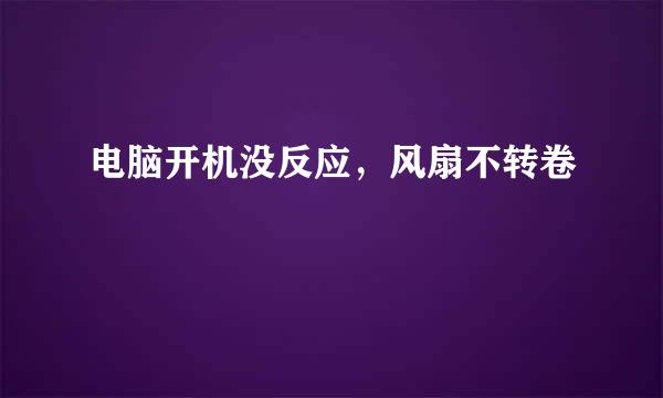 电脑开机没反应，风扇不转卷