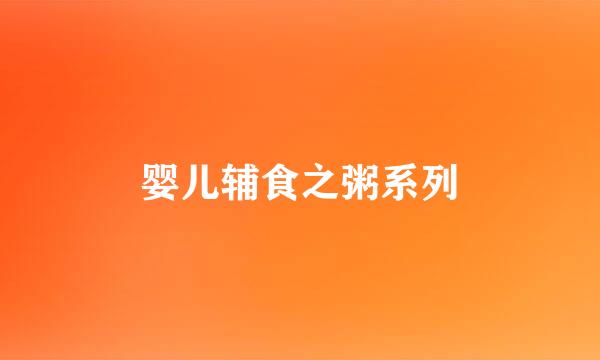 婴儿辅食之粥系列