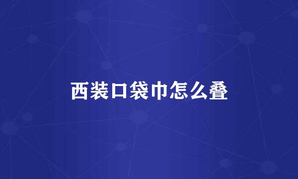 西装口袋巾怎么叠