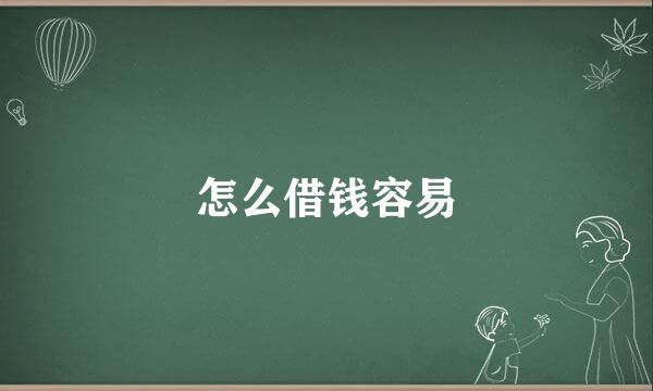 怎么借钱容易