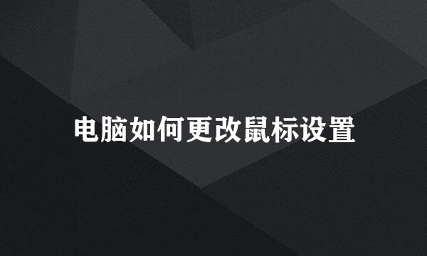 电脑如何更改鼠标设置
