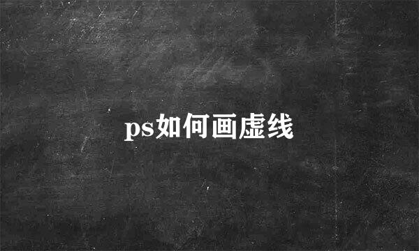 ps如何画虚线