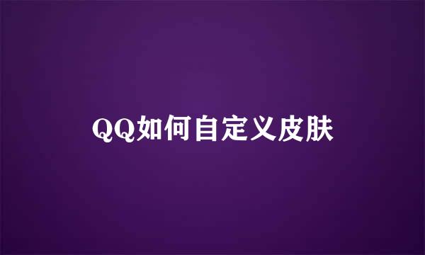 QQ如何自定义皮肤