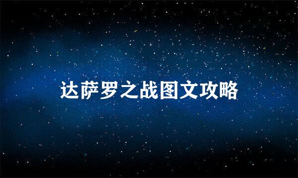 达萨罗之战图文攻略