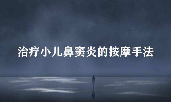 治疗小儿鼻窦炎的按摩手法