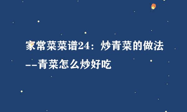 家常菜菜谱24：炒青菜的做法--青菜怎么炒好吃