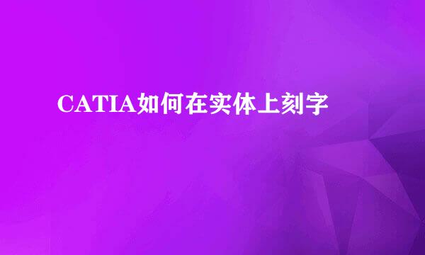 CATIA如何在实体上刻字