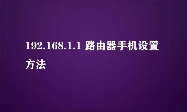 192.168.1.1 路由器手机设置方法