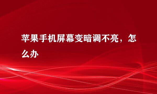 苹果手机屏幕变暗调不亮，怎么办
