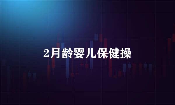 2月龄婴儿保健操