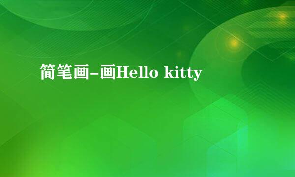 简笔画-画Hello kitty