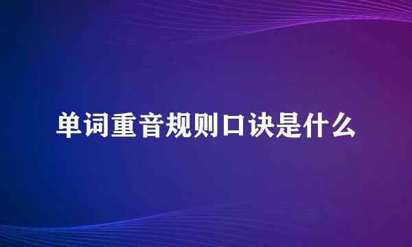 单词重音规则口诀是什么