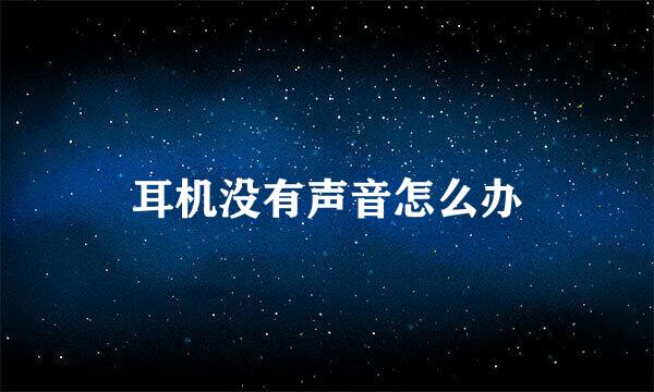 耳机没有声音怎么办