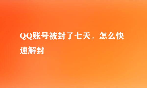 QQ账号被封了七天。怎么快速解封