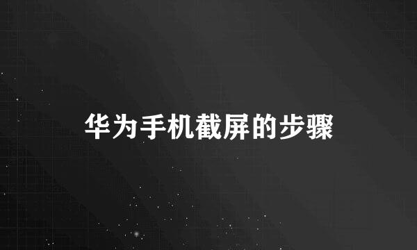 华为手机截屏的步骤
