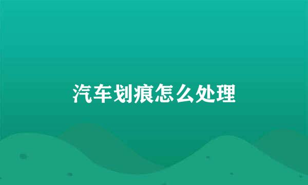 汽车划痕怎么处理