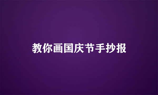 教你画国庆节手抄报