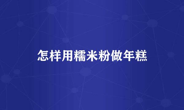 怎样用糯米粉做年糕