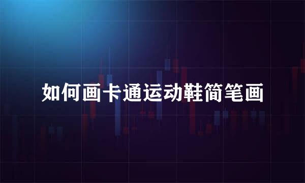 如何画卡通运动鞋简笔画