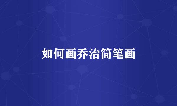 如何画乔治简笔画