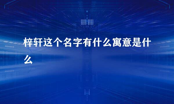 梓轩这个名字有什么寓意是什么