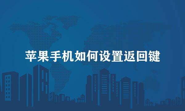 苹果手机如何设置返回键