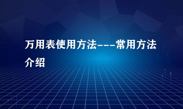 万用表使用方法---常用方法介绍