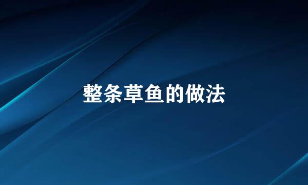 整条草鱼的做法