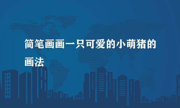 简笔画画一只可爱的小萌猪的画法